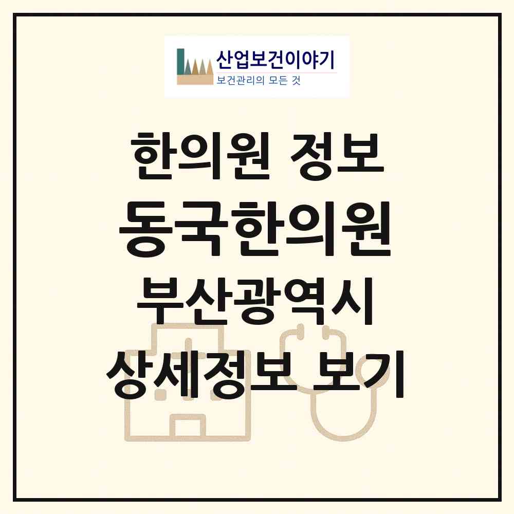2026 동국한의원 (부산 영도구 동삼1동)|한의원|요양기관 정보
