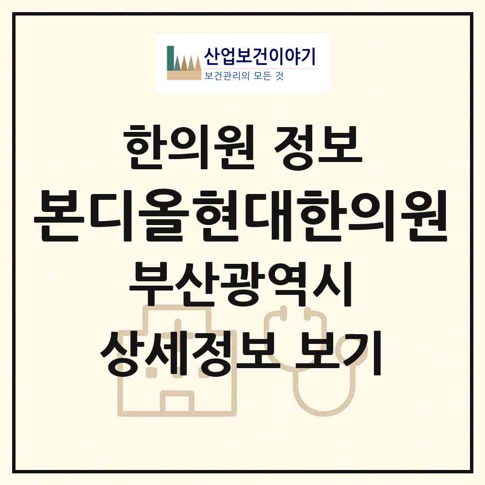 2026 본디올현대한의원 (부산 연제구 거제1동)|한의원|요양기관 정보