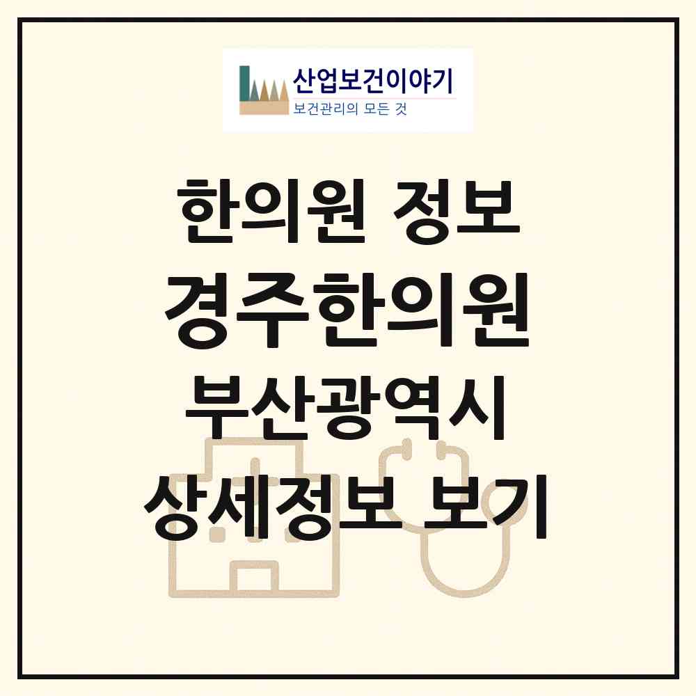 2026 경주한의원 (부산 동래구 명륜동)|한의원|요양기관 정보