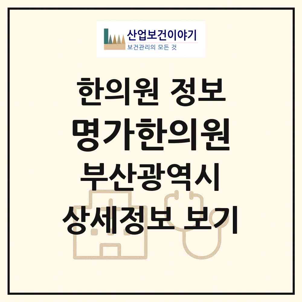 2026 명가한의원 (부산 남구 대연1동)|한의원|요양기관 정보