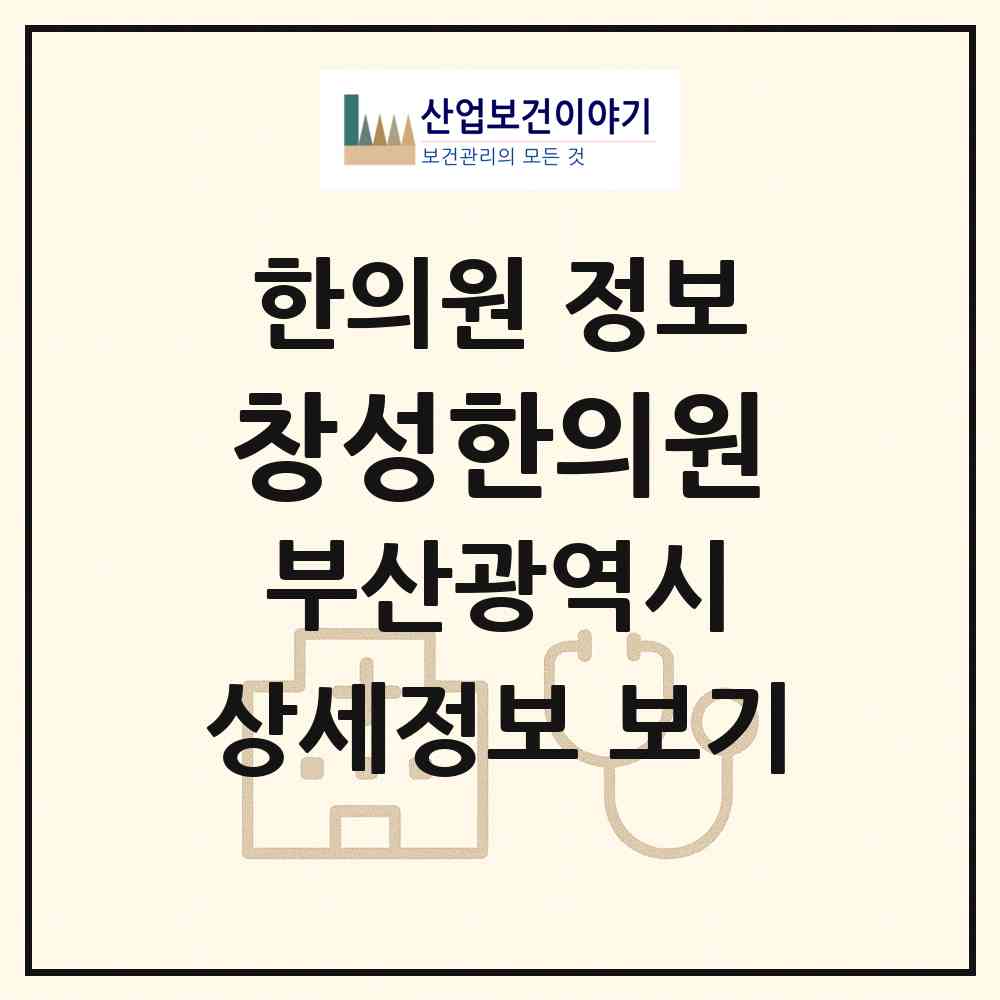 2026 창성한의원 (부산 금정구 남산동)|한의원|요양기관 정보