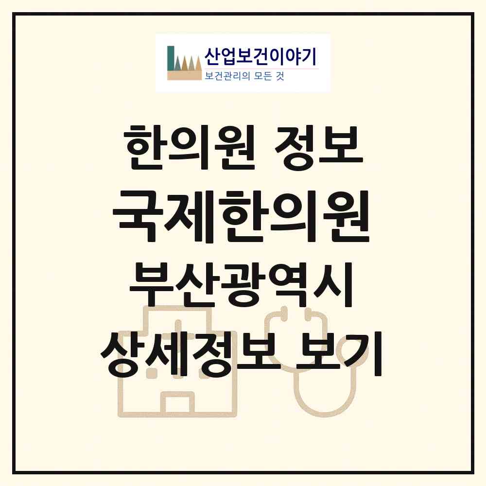 2026 국제한의원 (부산 중구 대청동)|한의원|요양기관 정보