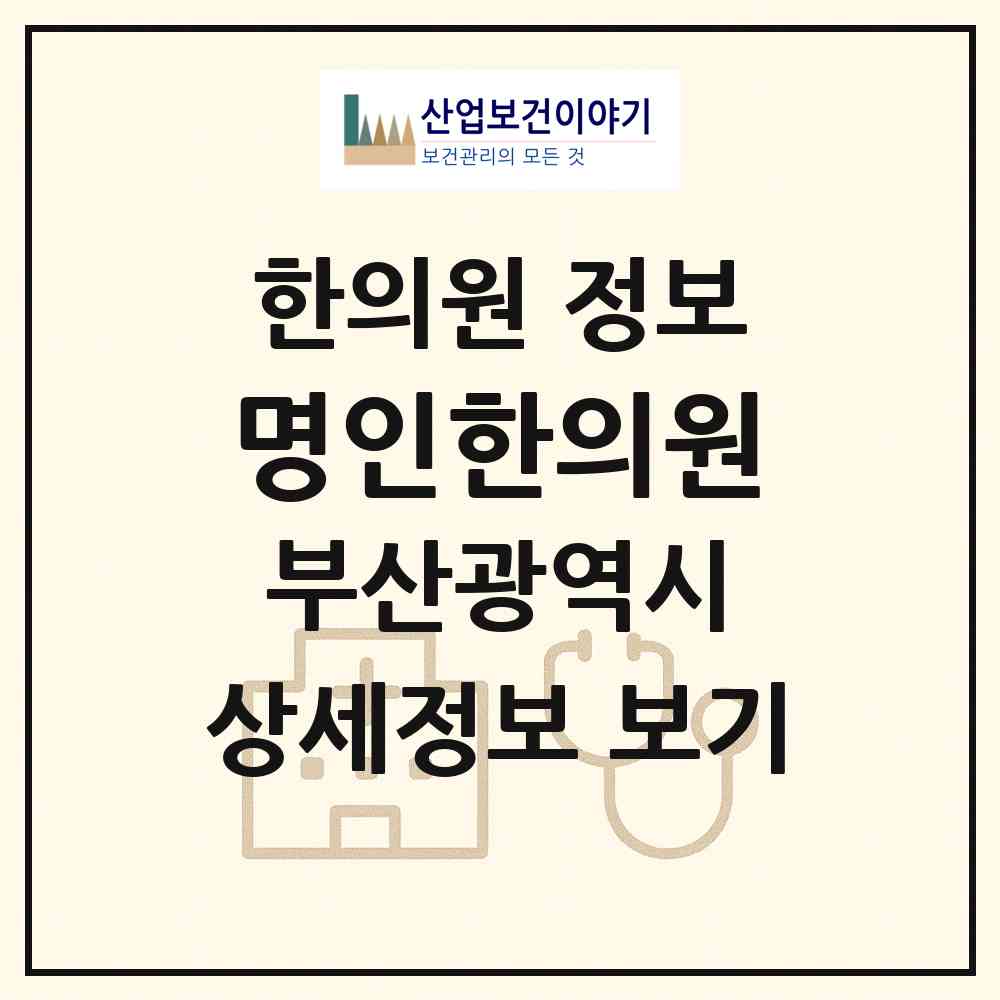 2026 명인한의원 (부산 사하구 신평2동)|한의원|요양기관 정보