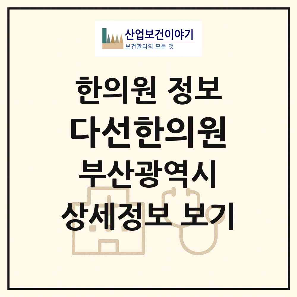 2026 다선한의원 (부산 부산진구 가야1동)|한의원|요양기관 정보