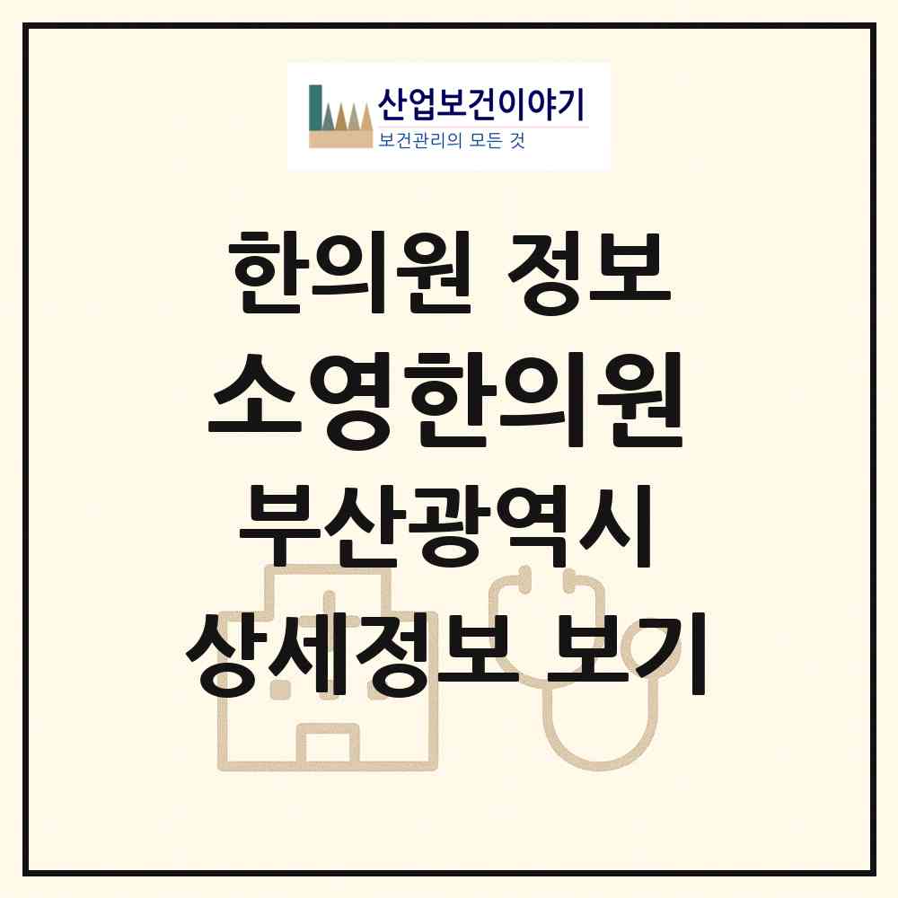 2026 소영한의원 (부산 북구 구포2동)|한의원|요양기관 정보