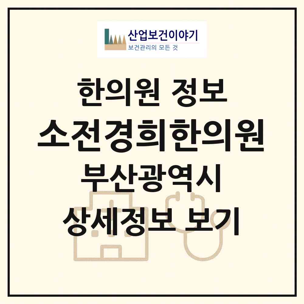 2026 소전경희한의원 (부산 사하구 장림2동)|한의원|요양기관 정보