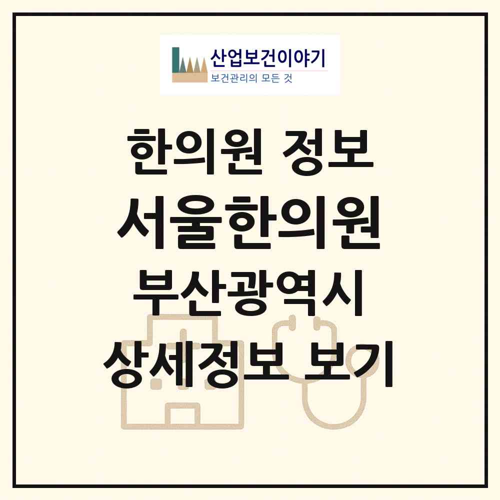 2026 서울한의원 (부산 기장군 기장읍)|한의원|요양기관 정보