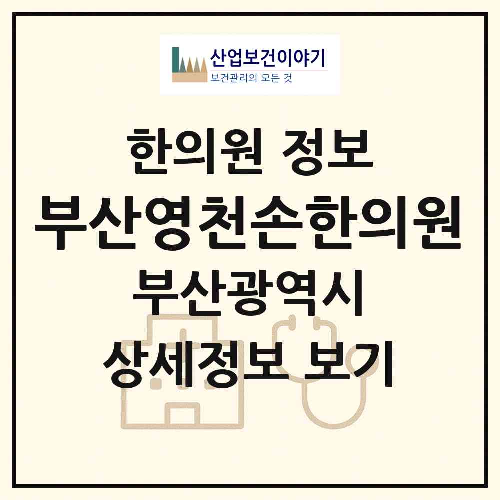 2026 부산영천손한의원 (부산 수영구 남천1동)|한의원|요양기관 정보