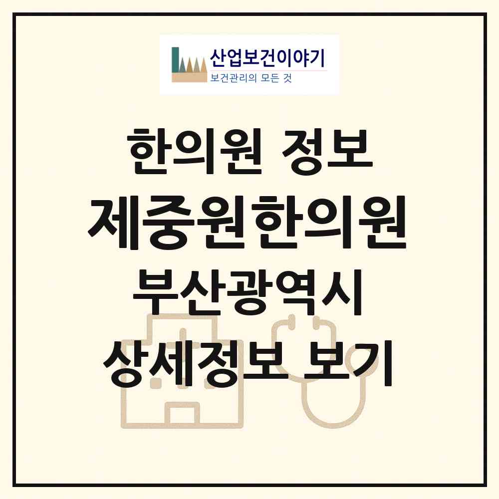 2026 제중원한의원 (부산 동구 수정2동)|한의원|요양기관 정보