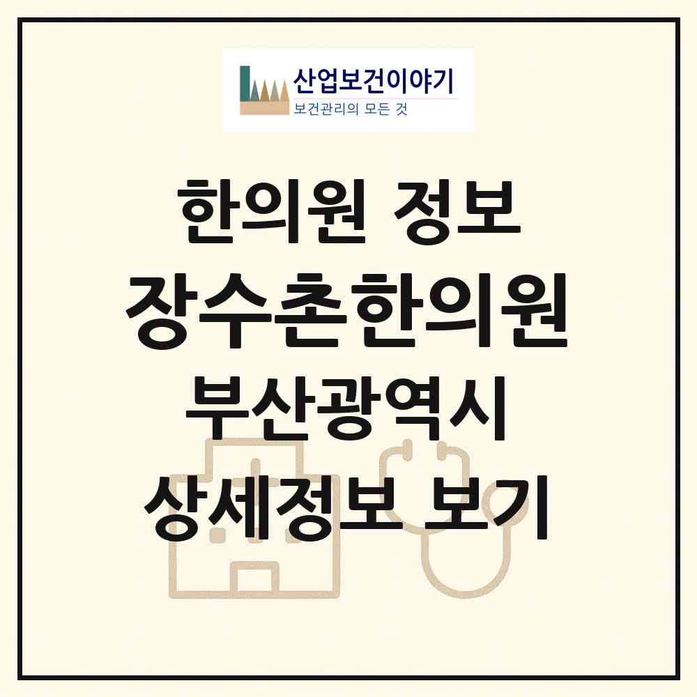 2026 장수촌한의원 (부산 남구 용호1동)|한의원|요양기관 정보