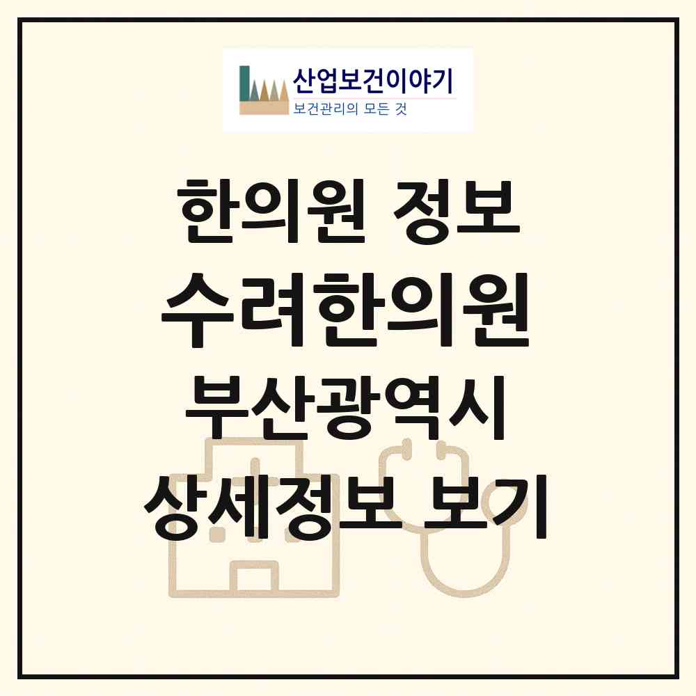 2026 수려한의원 (부산 동래구 사직1동)|한의원|요양기관 정보