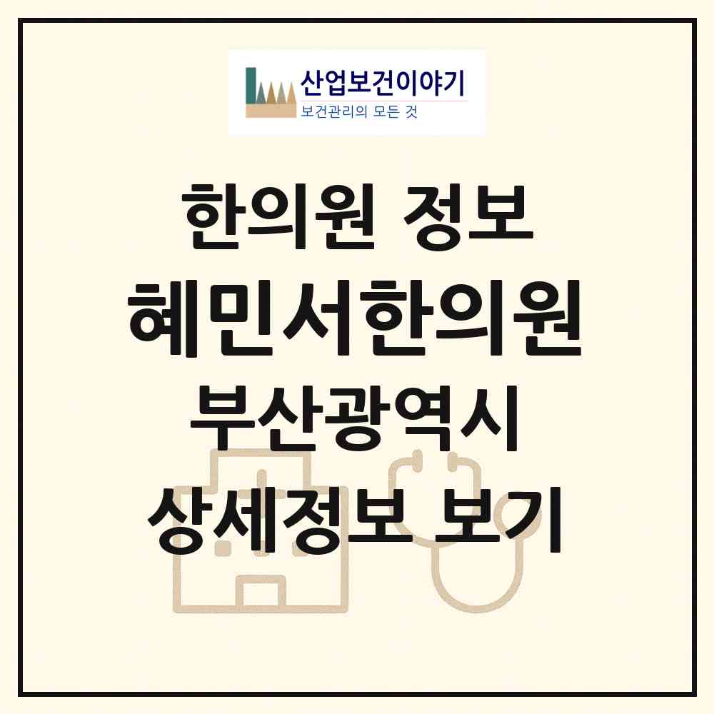2026 혜민서한의원 (부산 동구 범일2동)|한의원|요양기관 정보