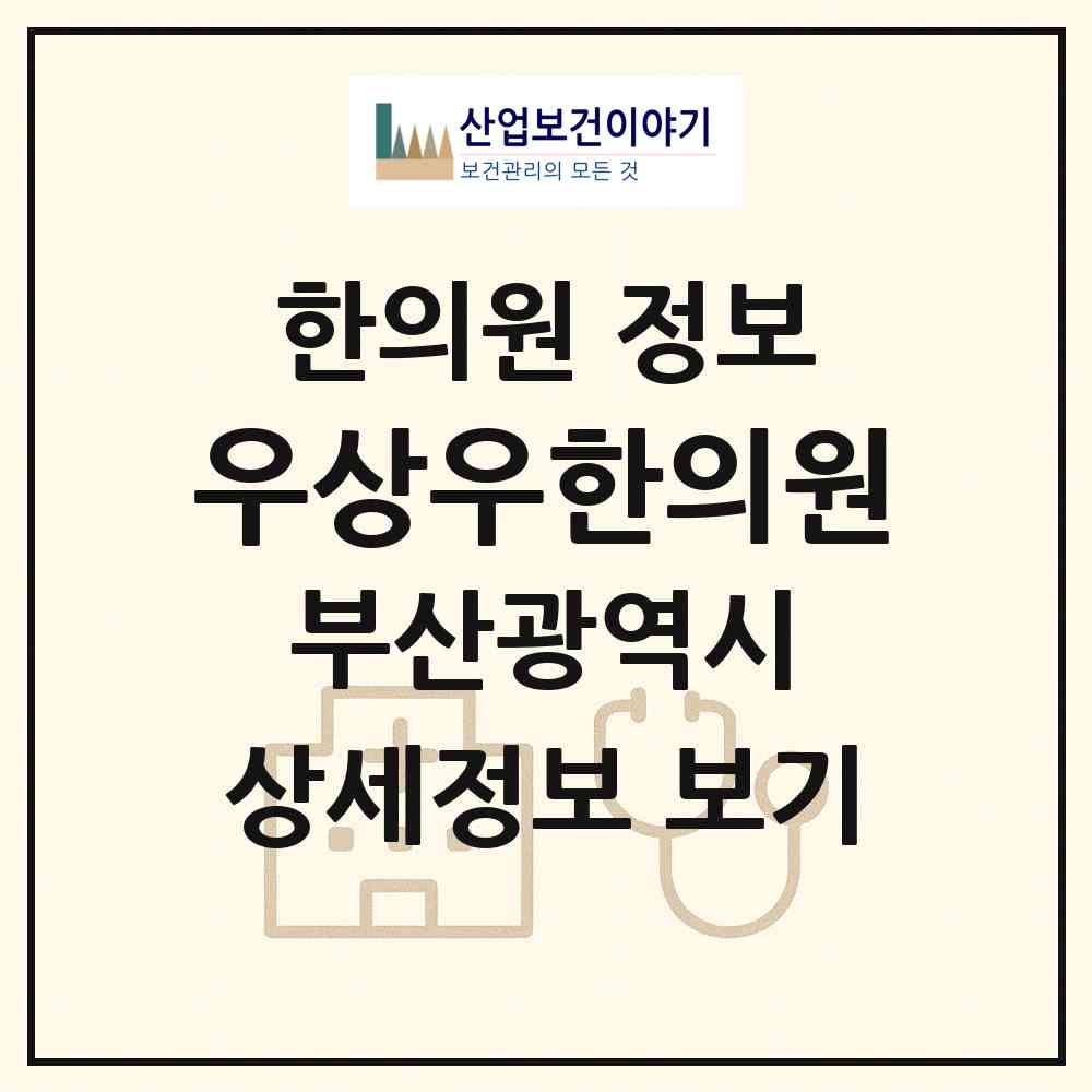 2026 우상우한의원 (부산 수영구 남천1동)|한의원|요양기관 정보
