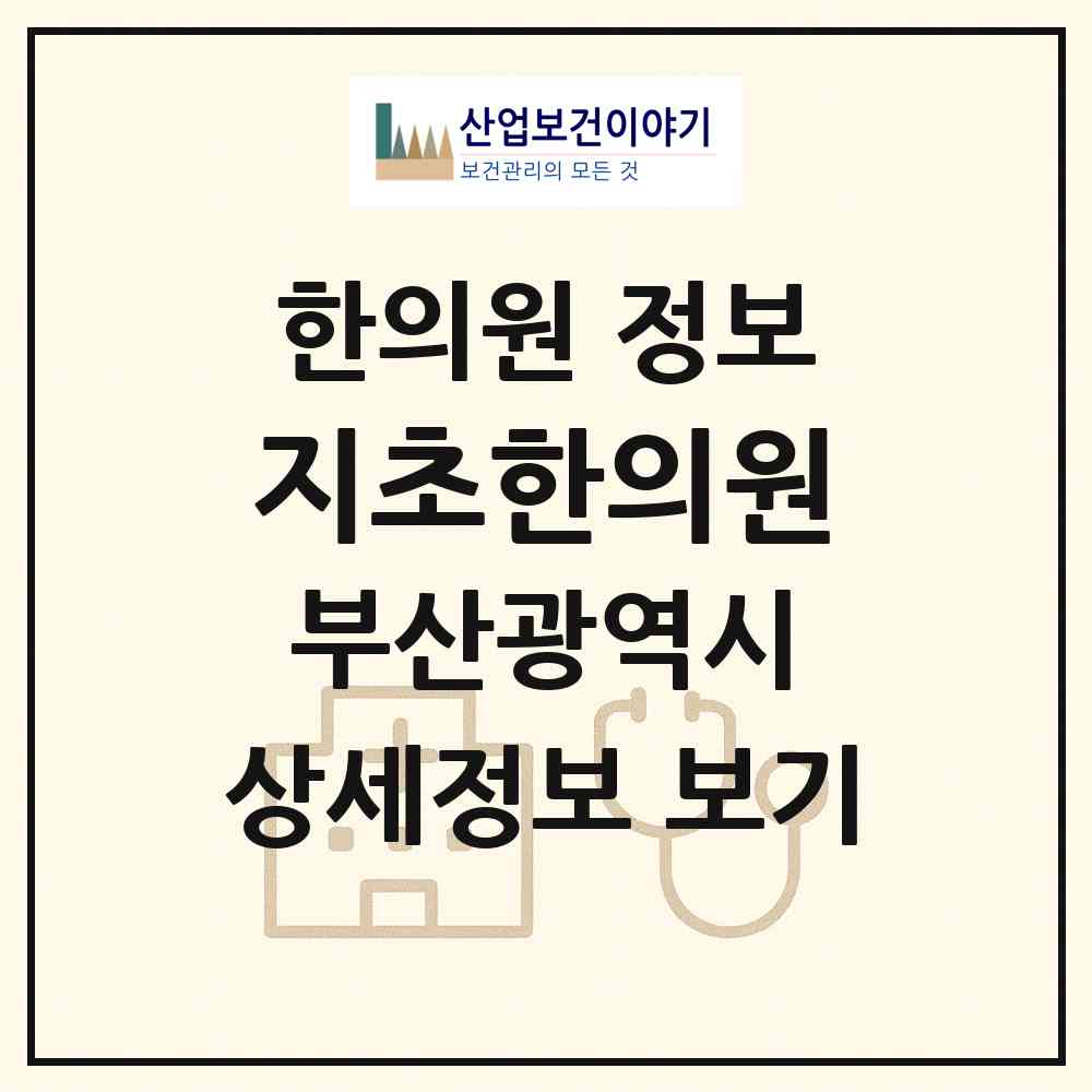 2026 지초한의원 (부산 부산진구 개금1동)|한의원|요양기관 정보