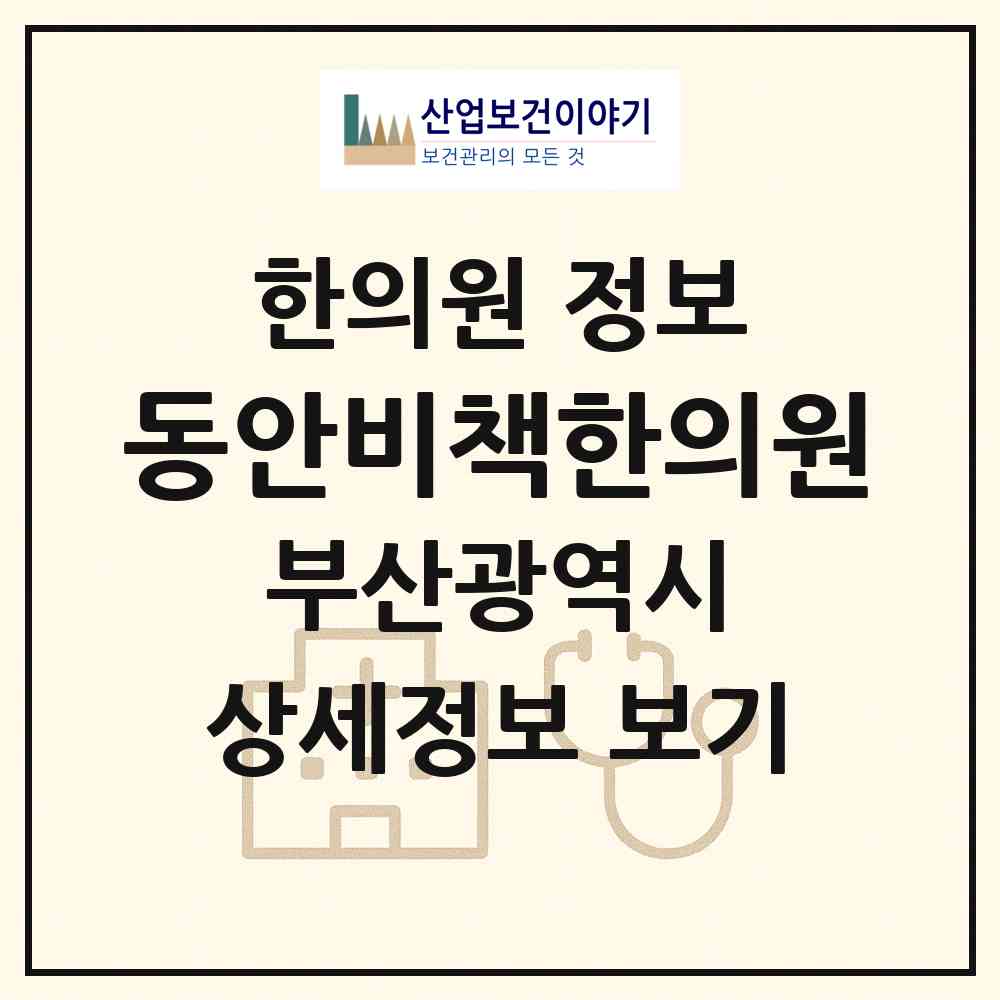 2026 동안비책한의원 (부산 금정구 부곡2동)|한의원|요양기관 정보