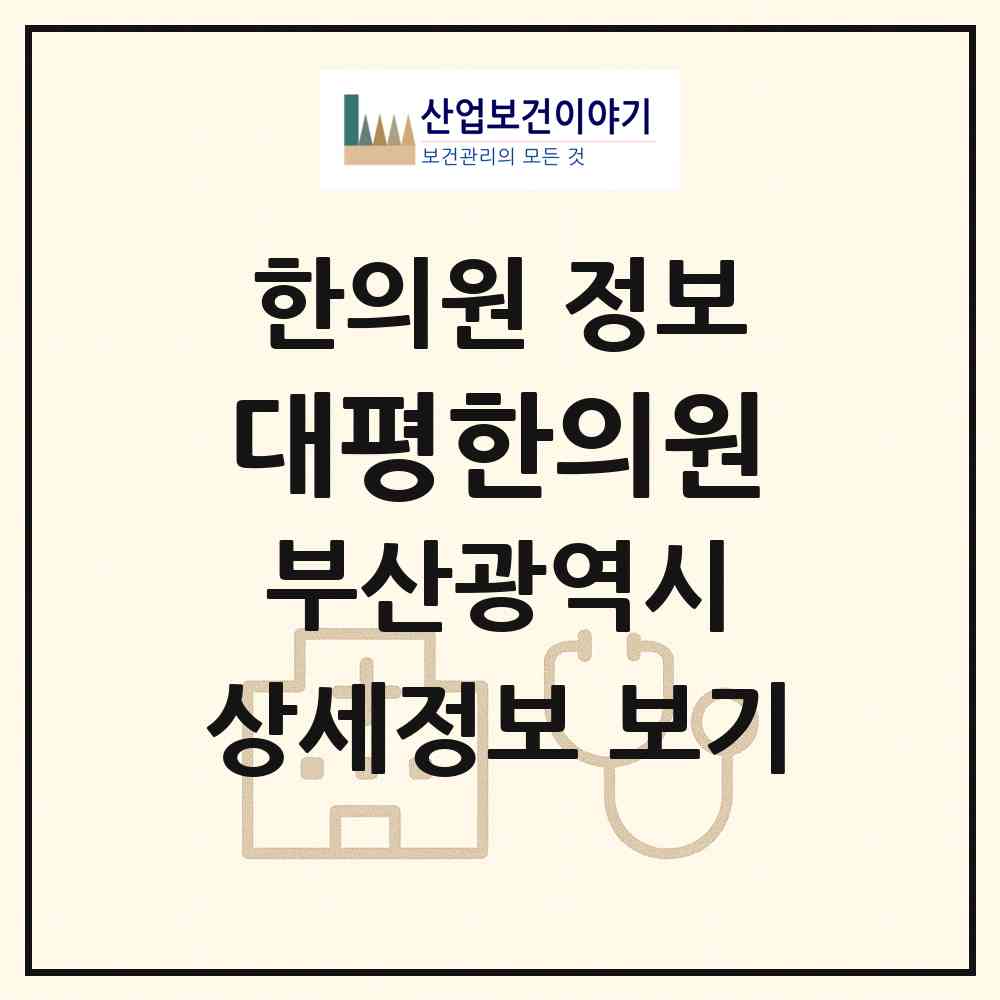2026 대평한의원 (부산 금정구 서3동)|한의원|요양기관 정보