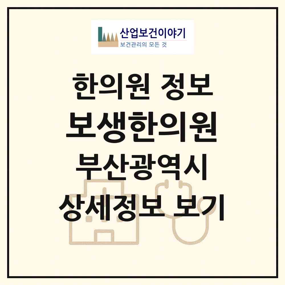 2026 보생한의원 (부산 기장군 정관읍)|한의원|요양기관 정보