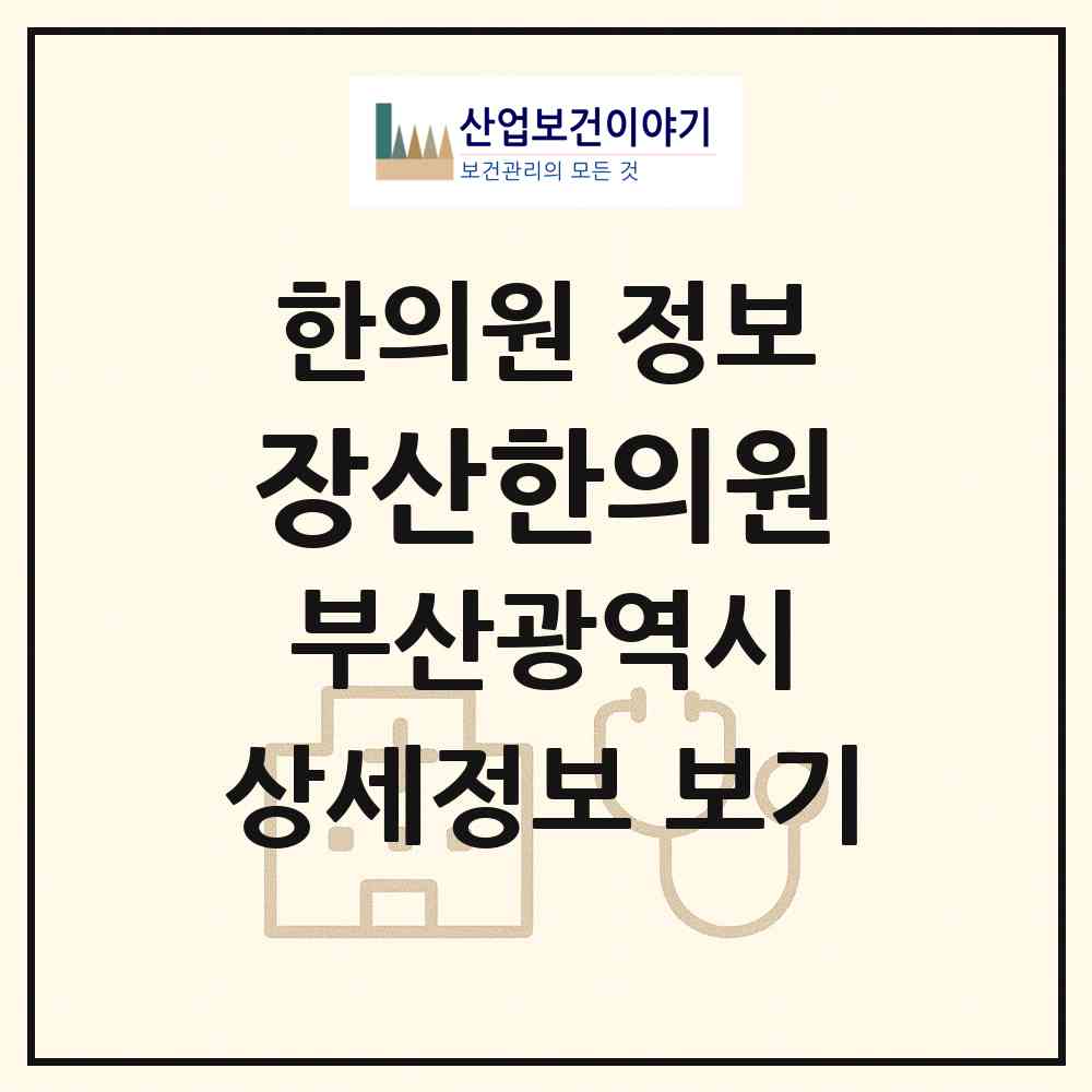 2026 장산한의원 (부산 해운대구 우2동)|한의원|요양기관 정보