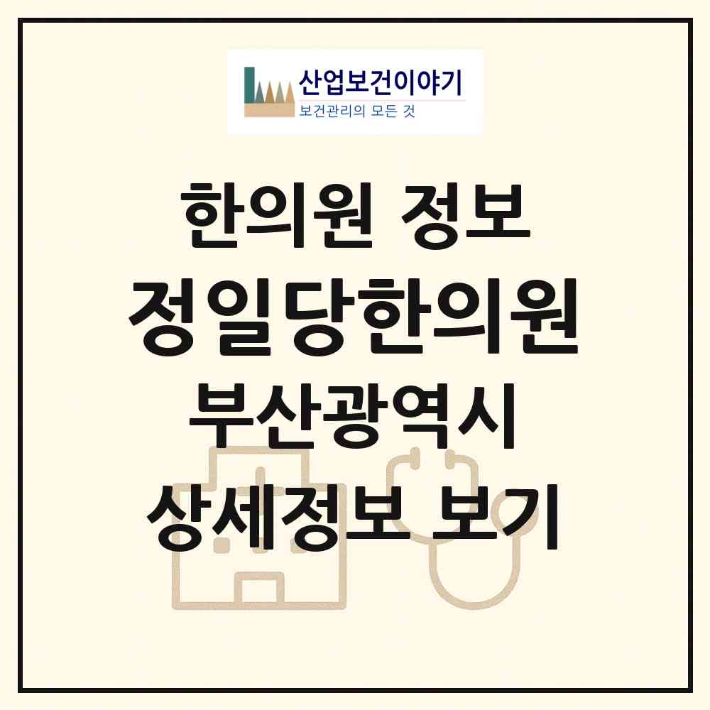 2026 정일당한의원 (부산 동구 초량1동)|한의원|요양기관 정보
