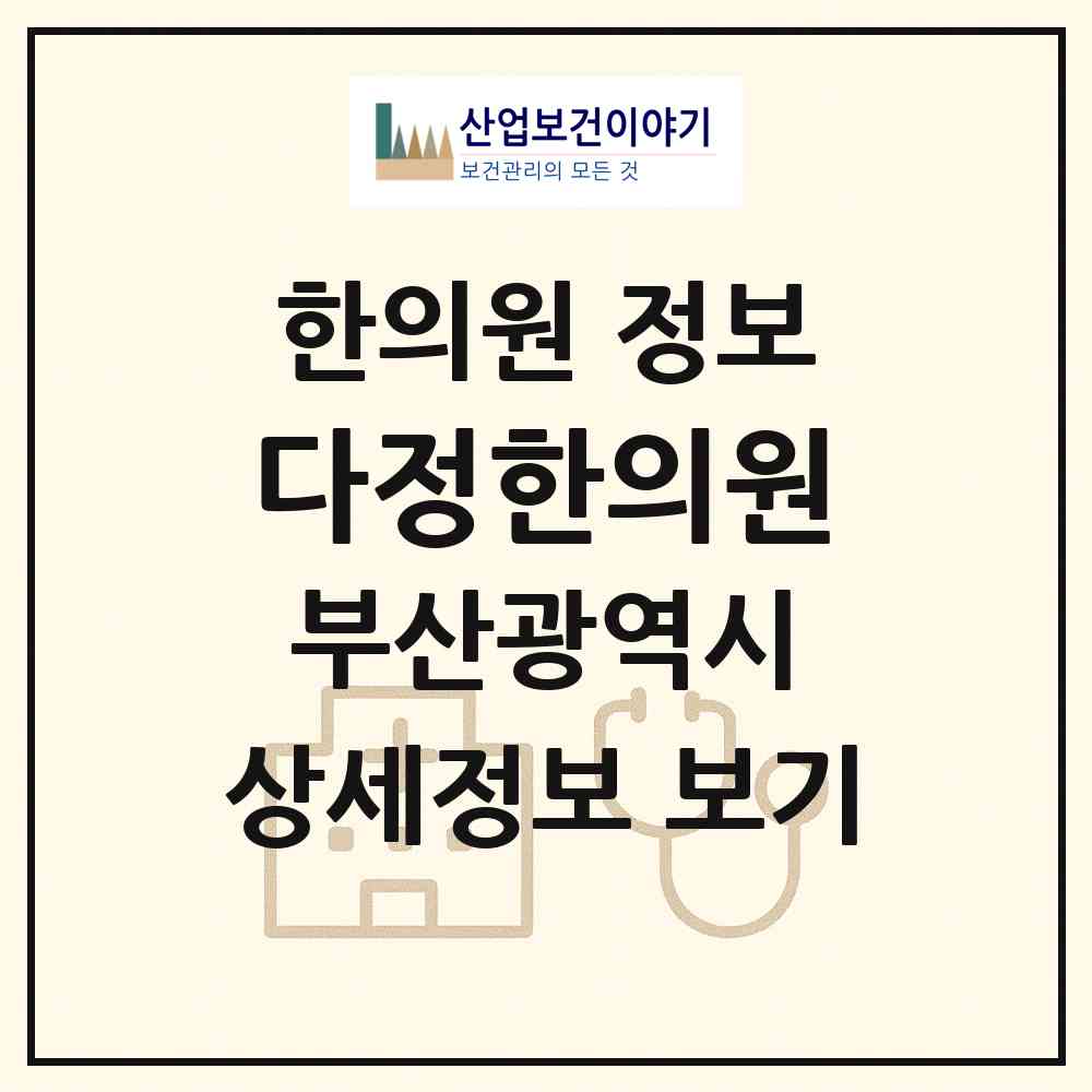 2026 다정한의원 (부산 사하구 하단2동)|한의원|요양기관 정보