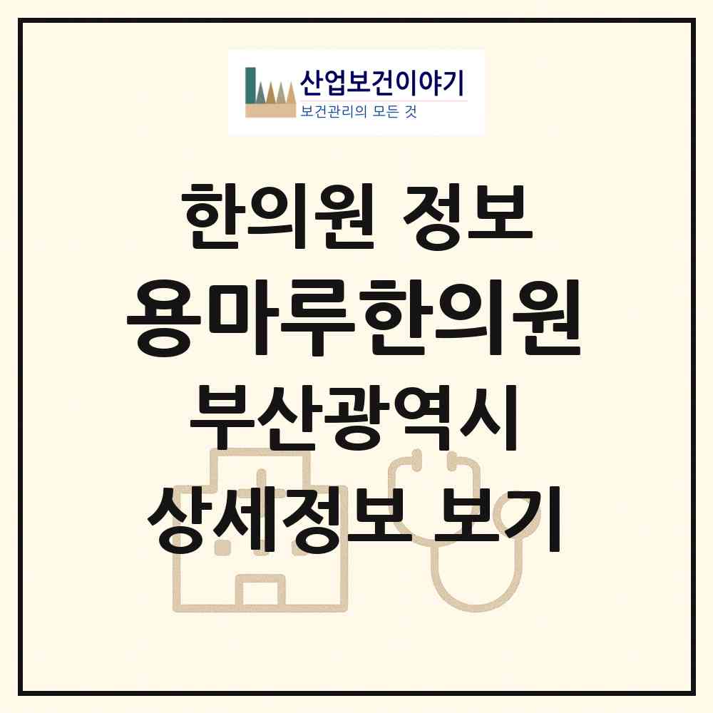 2026 용마루한의원 (부산 강서구 명지1동)|한의원|요양기관 정보