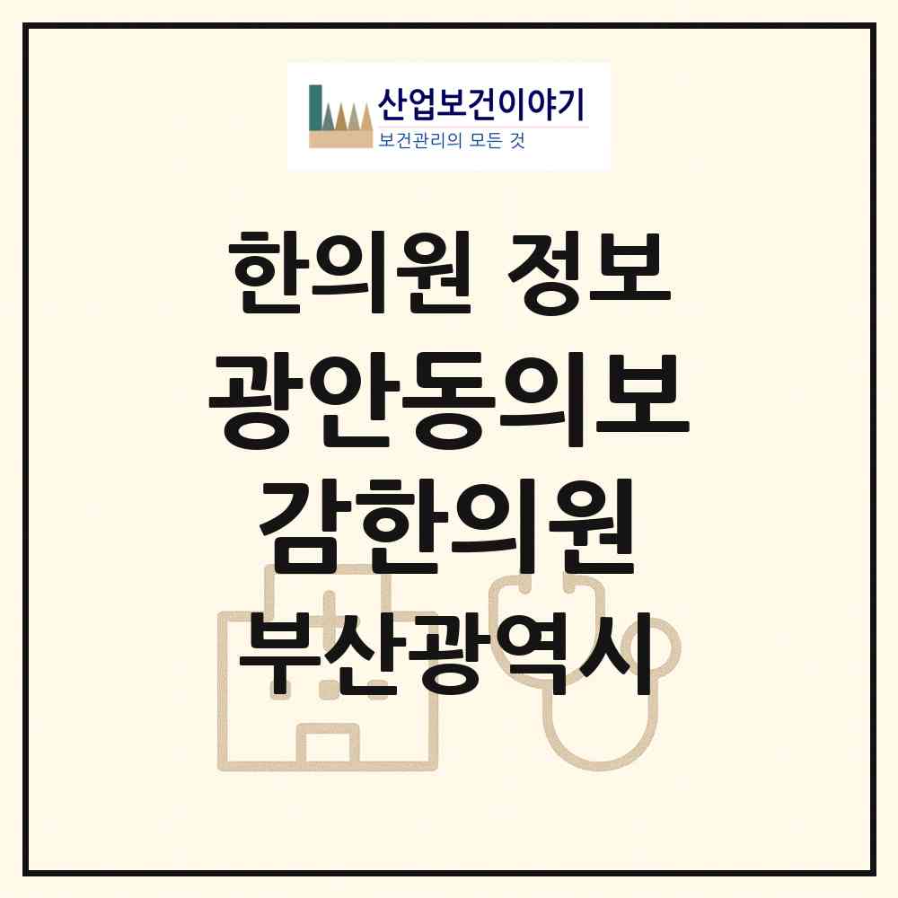 2026 광안동의보감한의원 (부산 수영구 광안2동)|한의원|요양기관 정보
