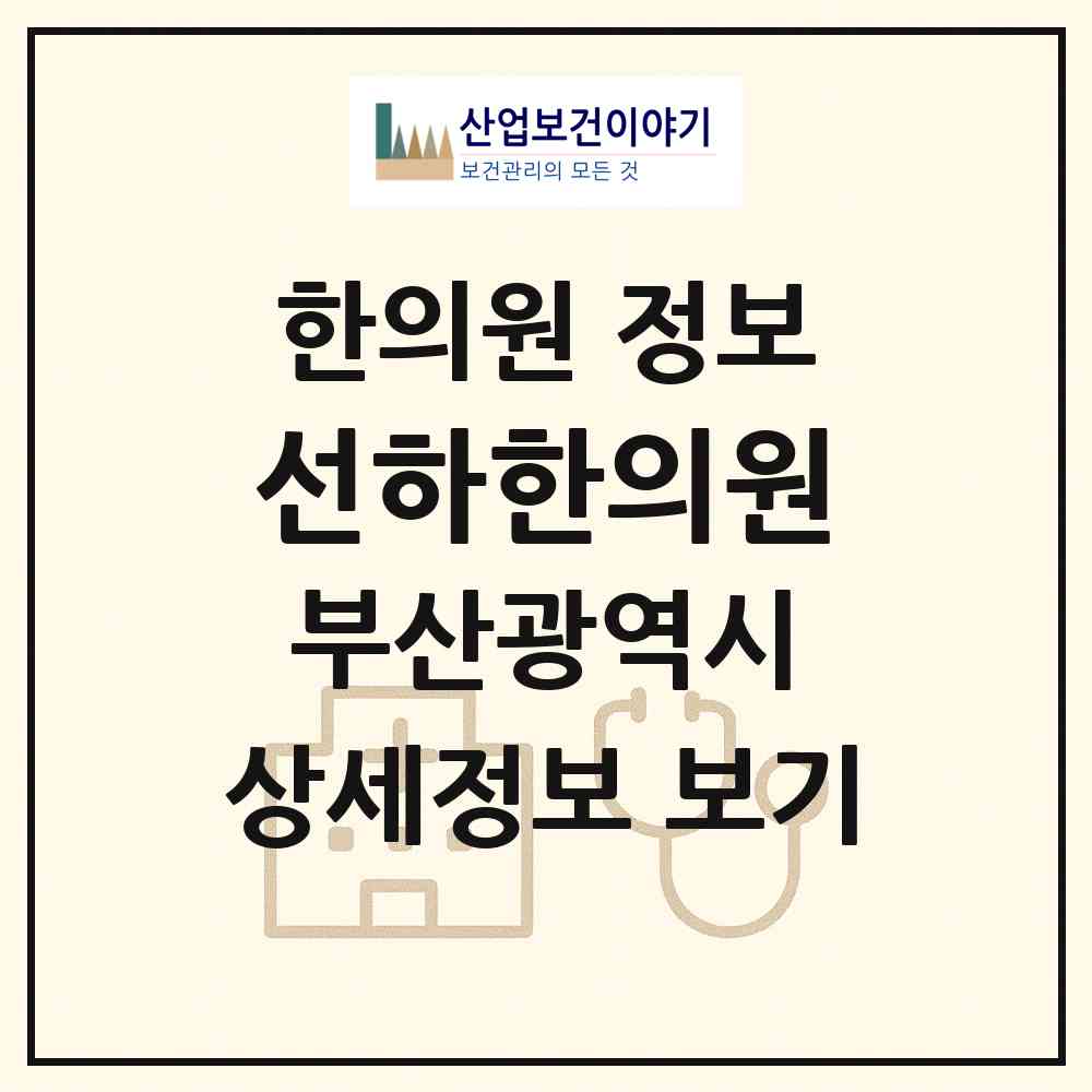 2026 선하한의원 (부산 사하구 괴정1동)|한의원|요양기관 정보