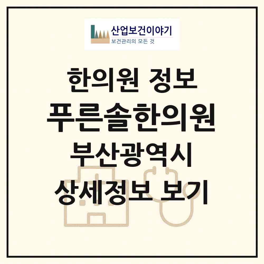 2026 푸른솔한의원 (부산 부산진구 초읍동)|한의원|요양기관 정보
