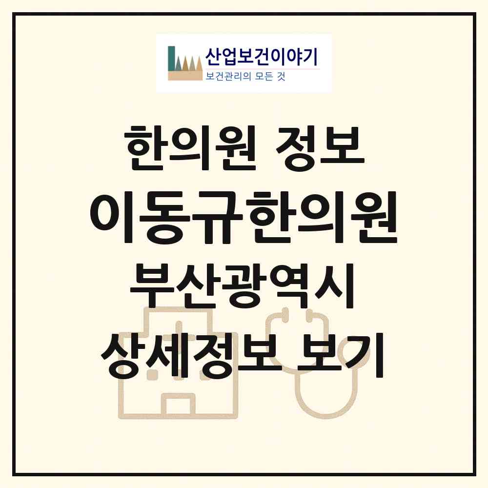 2026 이동규한의원 (부산 수영구 광안2동)|한의원|요양기관 정보