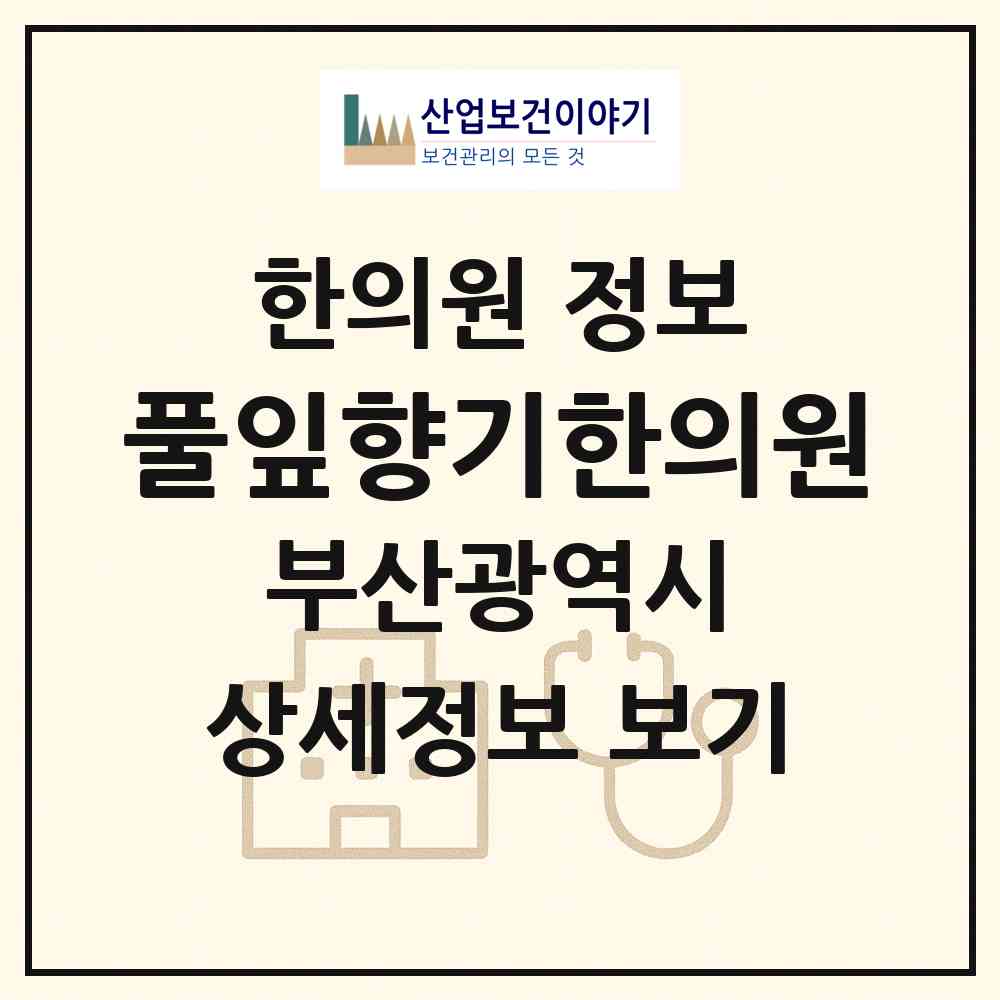 2026 풀잎향기한의원 (부산 금정구 부곡2동)|한의원|요양기관 정보