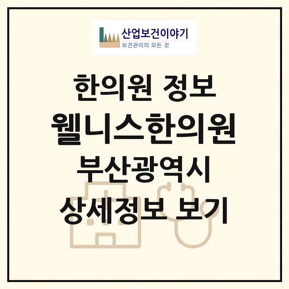 2026 웰니스한의원 (부산 해운대구 재송2동)|한의원|요양기관 정보