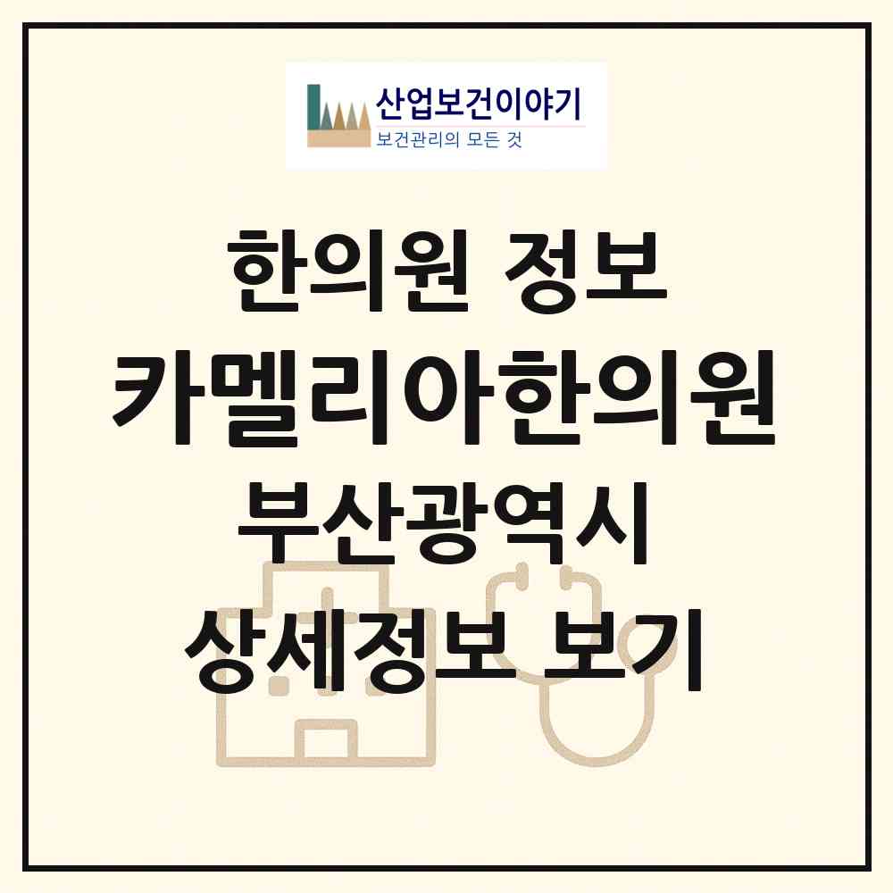 2026 카멜리아한의원 (부산 해운대구 우3동)|한의원|요양기관 정보