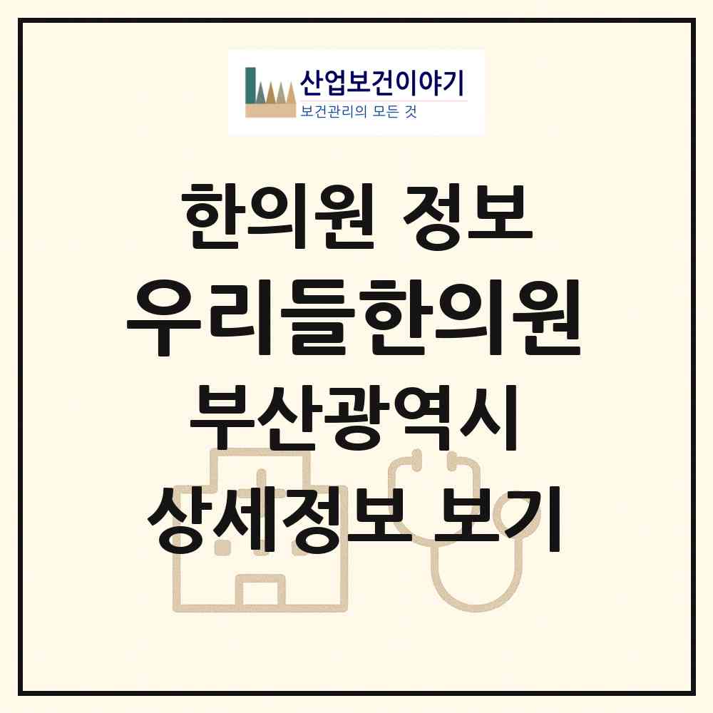 2026 우리들한의원 (부산 동래구 수민동)|한의원|요양기관 정보