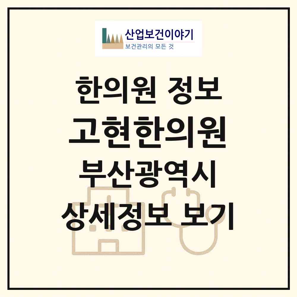 2026 고현한의원 (부산 수영구 민락동)|한의원|요양기관 정보