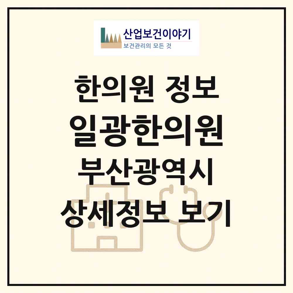 2026 일광한의원 (부산 기장군 일광읍)|한의원|요양기관 정보