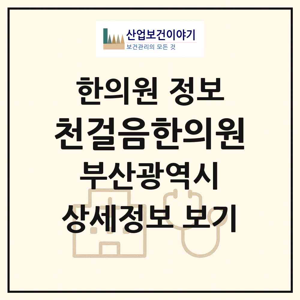 2026 천걸음한의원 (부산 남구 대연1동)|한의원|요양기관 정보