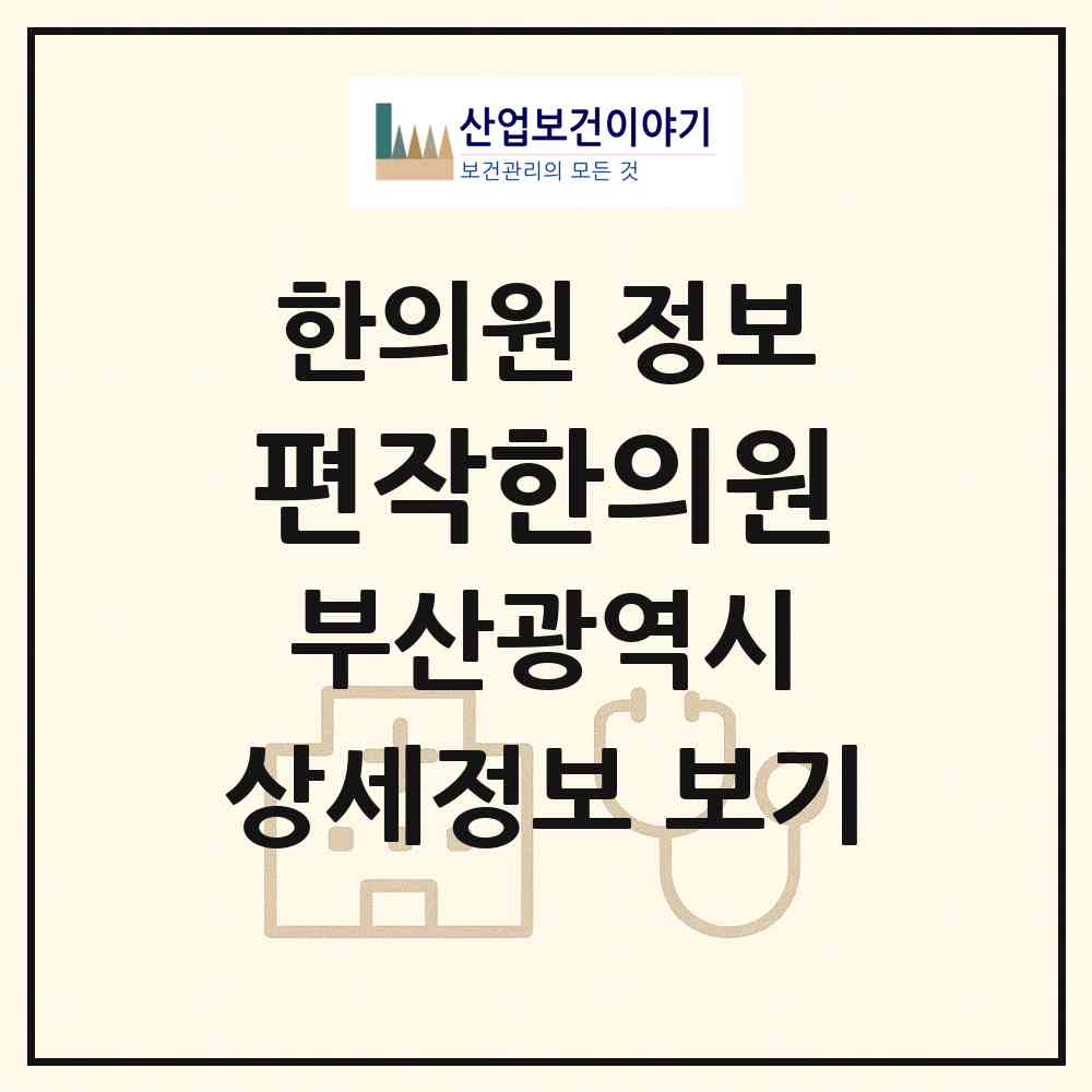 2026 편작한의원 (부산 동구 초량3동)|한의원|요양기관 정보