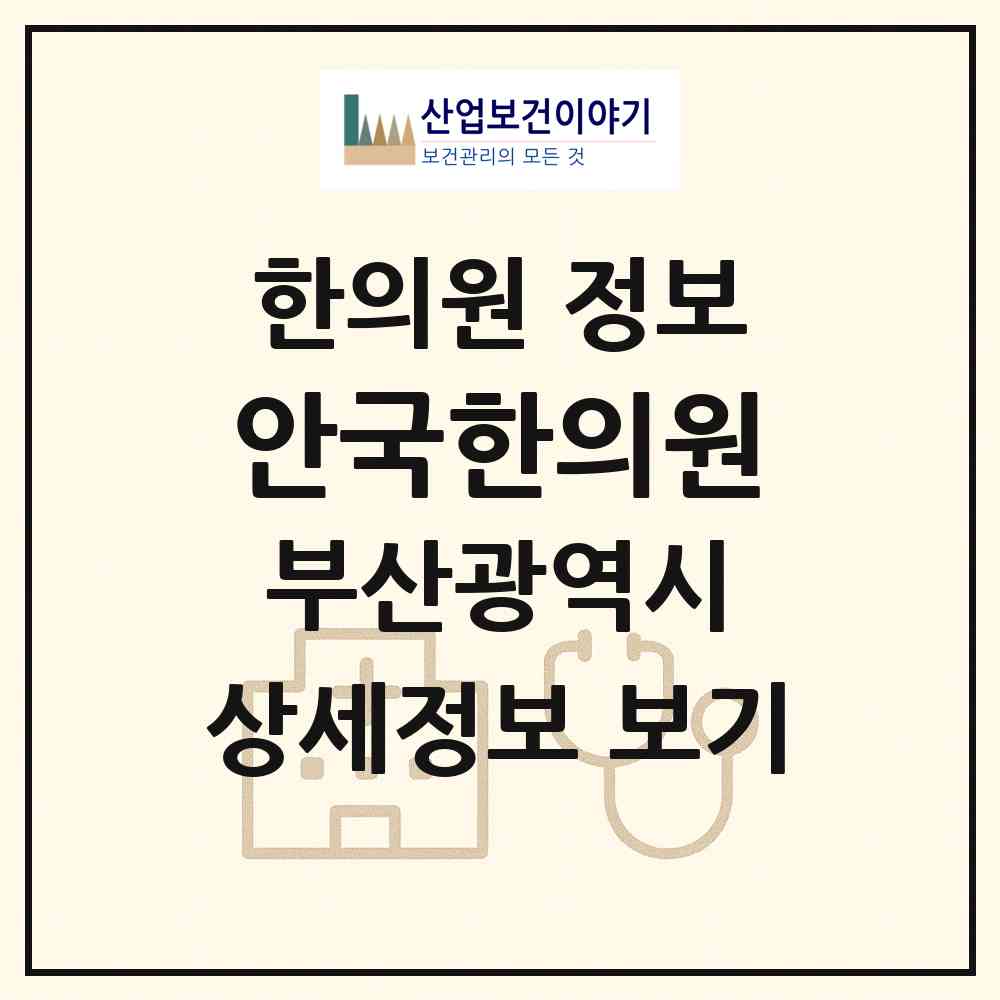 2026 안국한의원 (부산 사하구 하단2동)|한의원|요양기관 정보