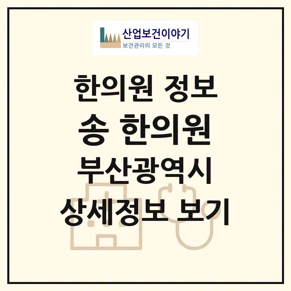 2026 송 한의원 (부산 남구 용호1동)|한의원|요양기관 정보