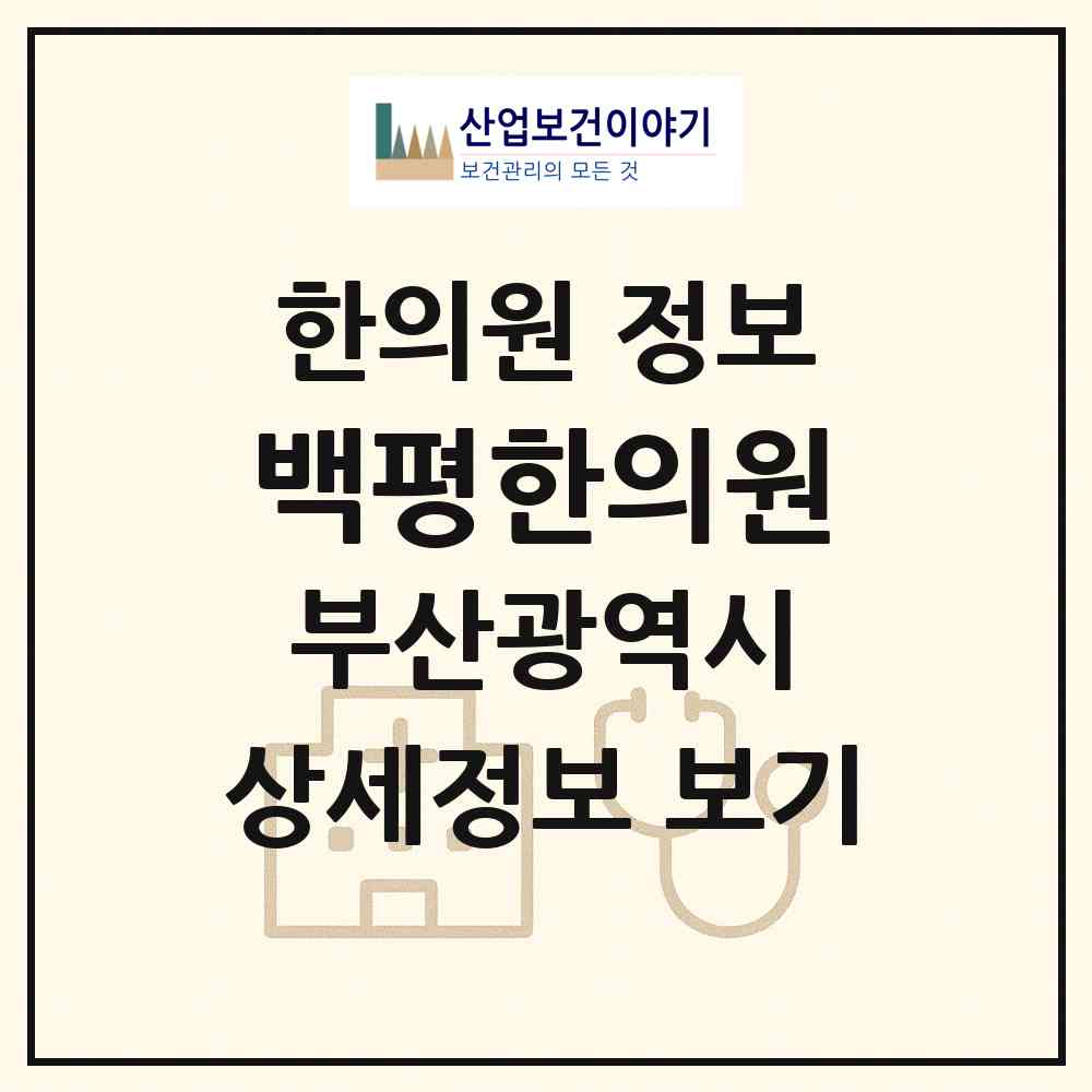 2026 백평한의원 (부산 부산진구 당감4동)|한의원|요양기관 정보