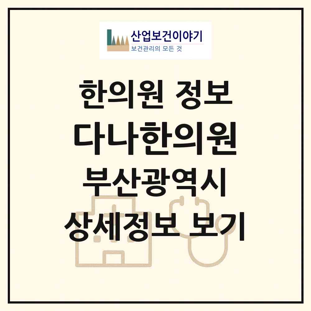 2026 다나한의원 (부산 부산진구 전포1동)|한의원|요양기관 정보
