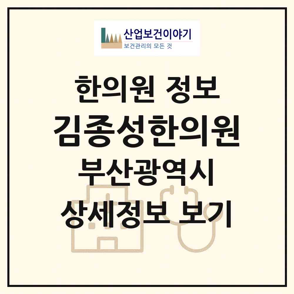 2026 김종성한의원 (부산 남구 대연5동)|한의원|요양기관 정보