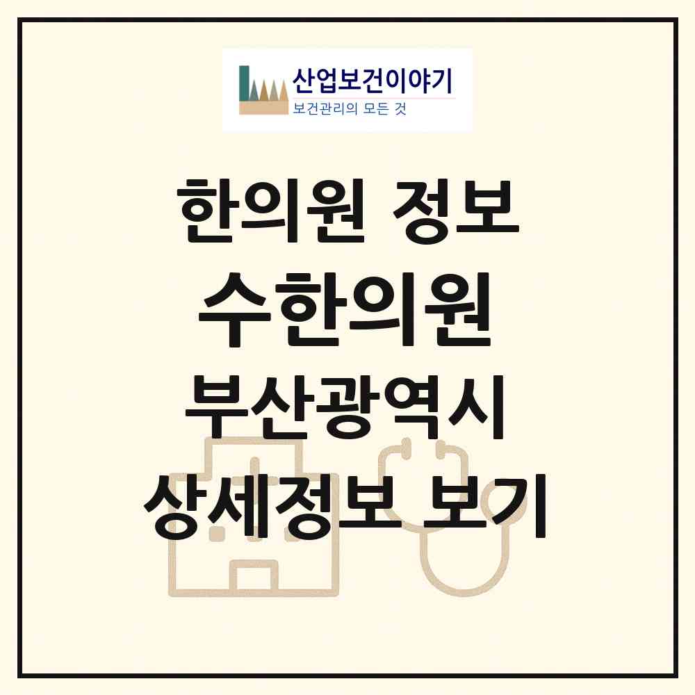 2026 수한의원 (부산 해운대구 좌1동)|한의원|요양기관 정보