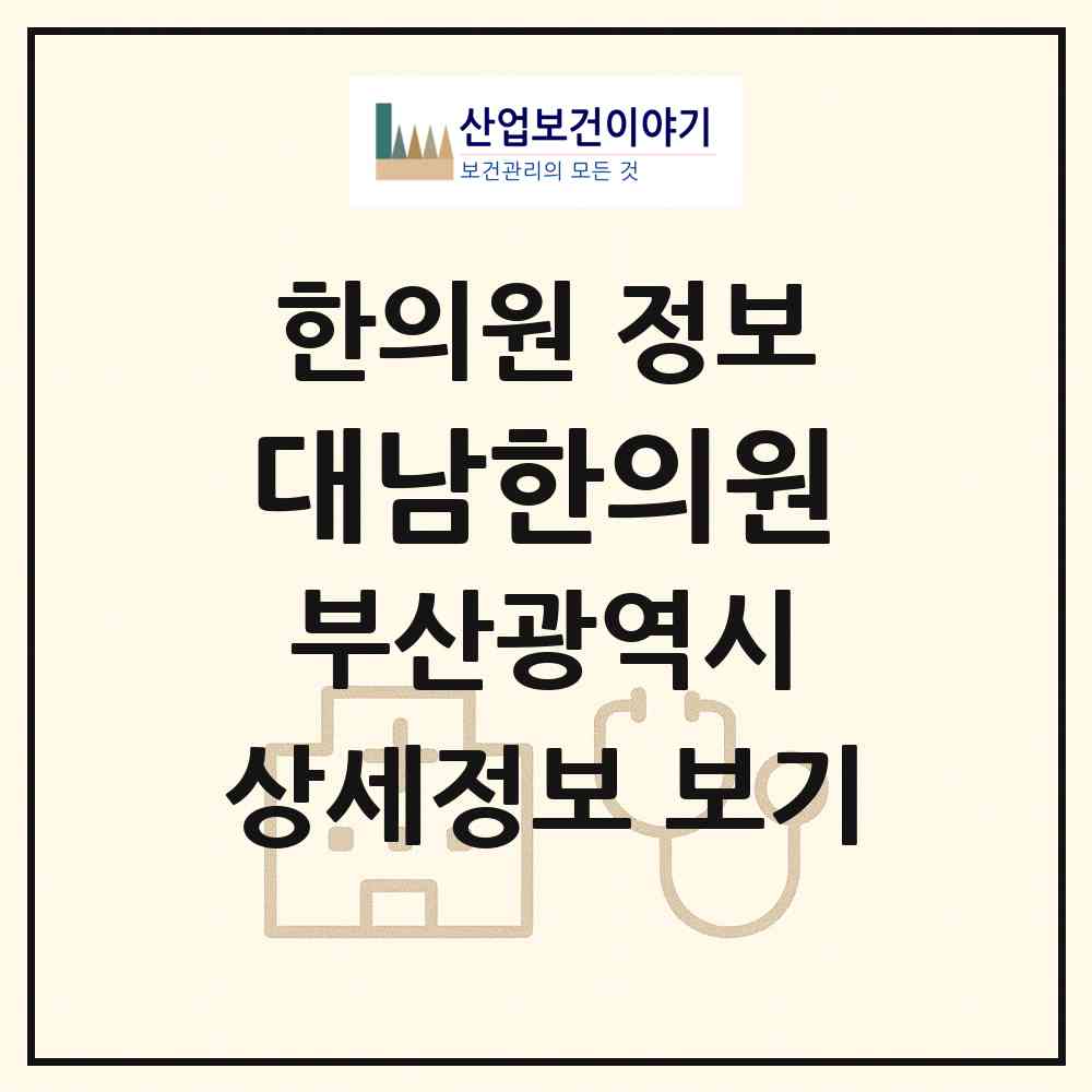 2026 대남한의원 (부산 수영구 남천1동)|한의원|요양기관 정보