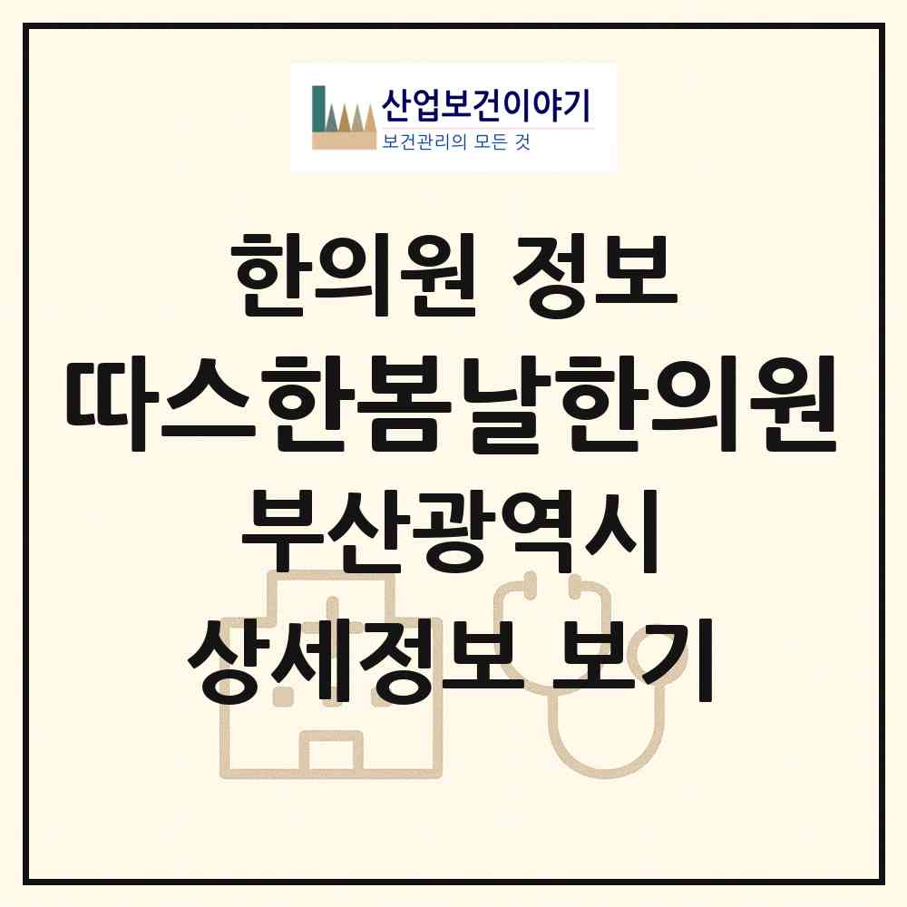2026 따스한봄날한의원 (부산 동래구 사직2동)|한의원|요양기관 정보