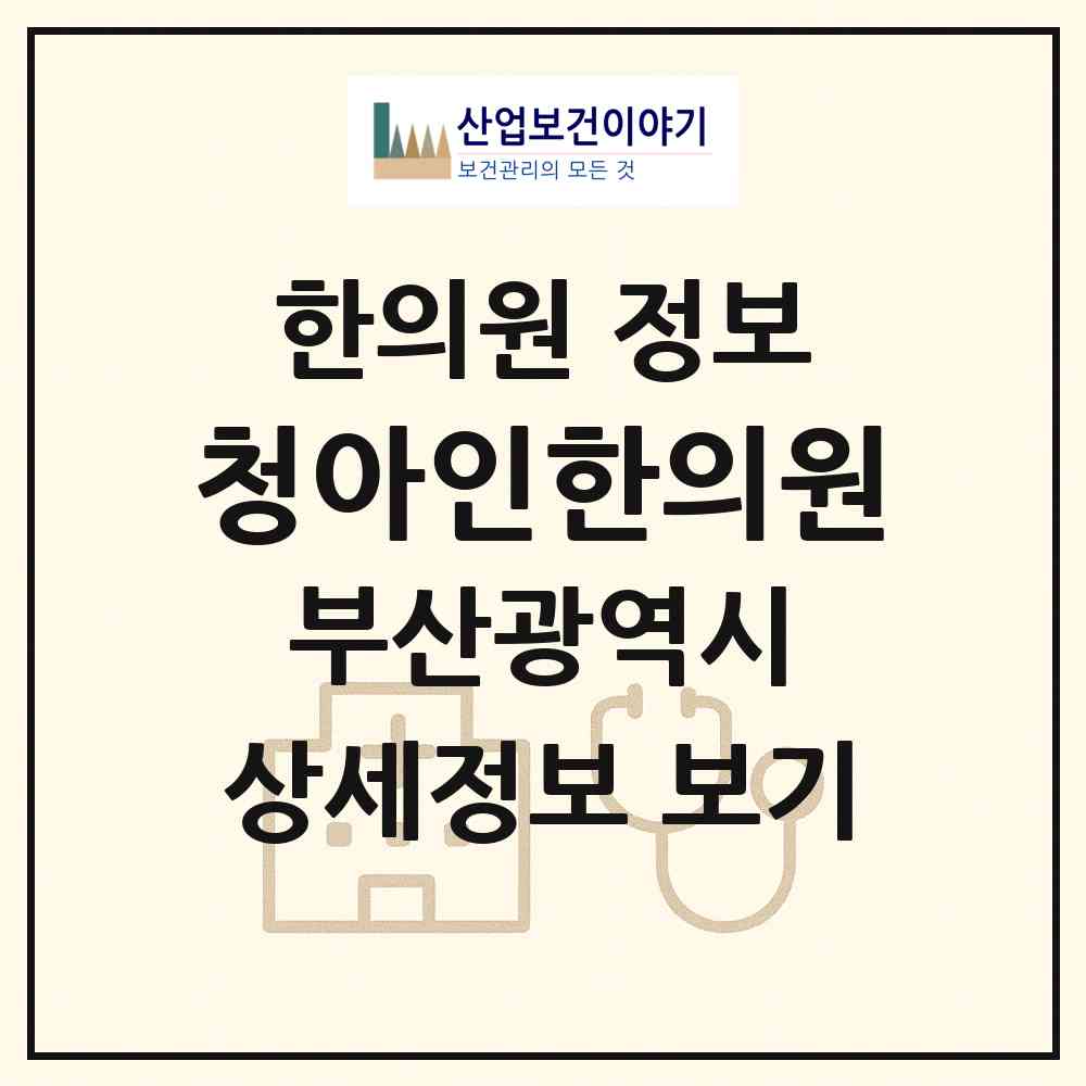2026 청아인한의원 (부산 중구 대청동)|한의원|요양기관 정보