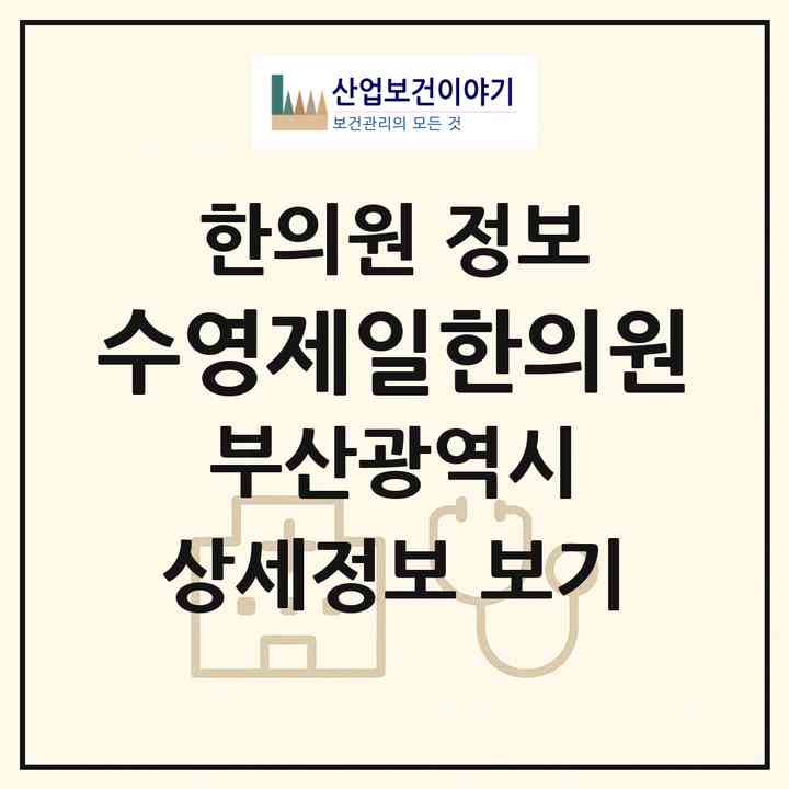 2026 수영제일한의원 (부산 수영구 범일2동)|한의원|요양기관 정보