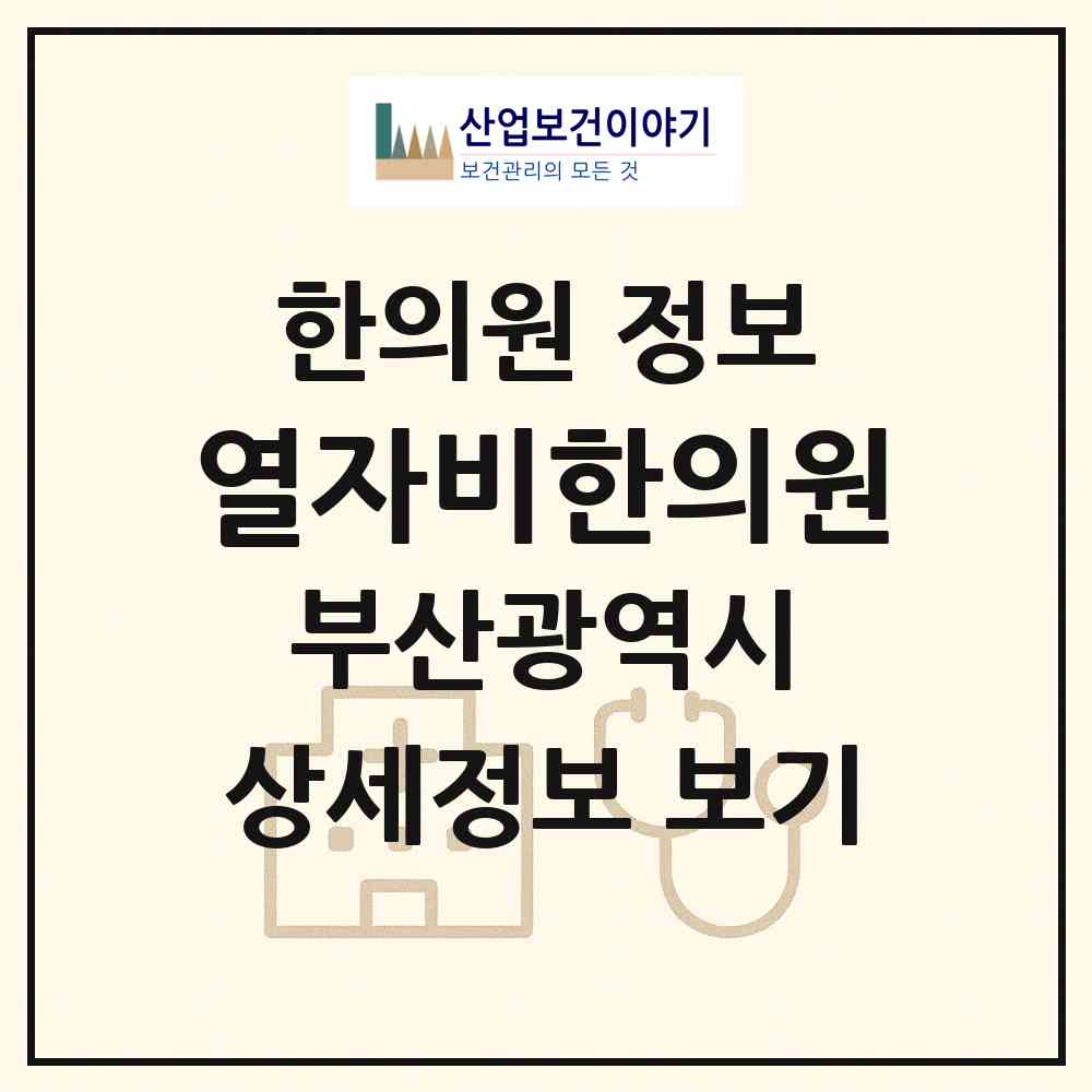 2026 열자비한의원 (부산 금정구 구서2동)|한의원|요양기관 정보