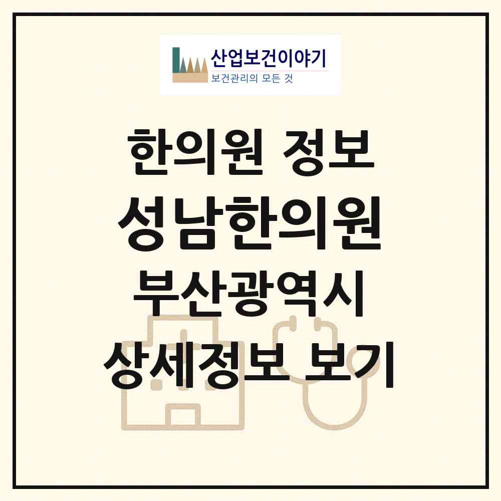 2026 성남한의원 (부산 남구 우암동)|한의원|요양기관 정보