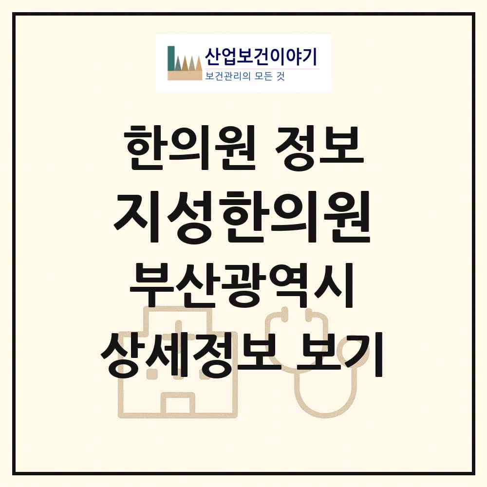 2026 지성한의원 (부산 수영구 수영동)|한의원|요양기관 정보